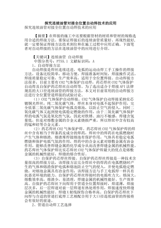 探究连续油管对接全位置自动焊技术的应用