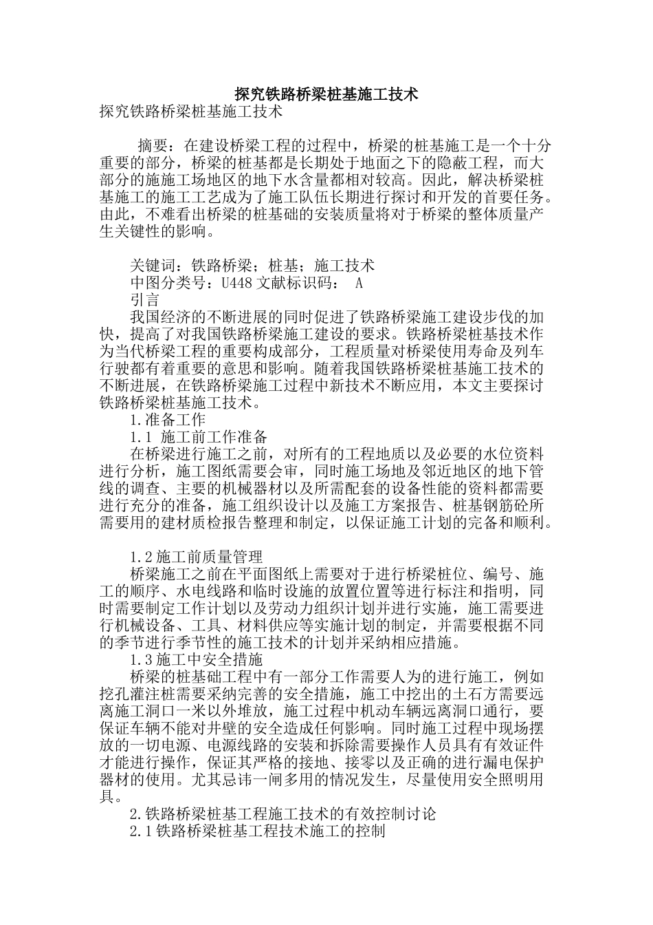 探究铁路桥梁桩基施工技术_第1页