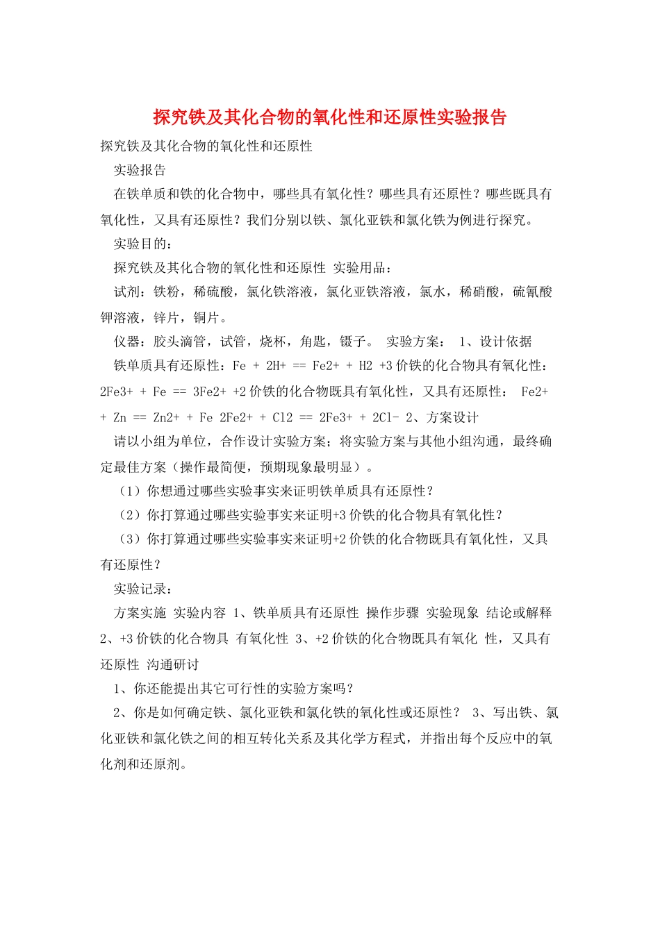 探究铁及其化合物的氧化性和还原性实验报告_第1页