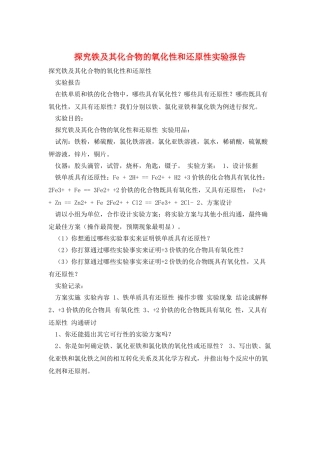 探究铁及其化合物的氧化性和还原性实验报告