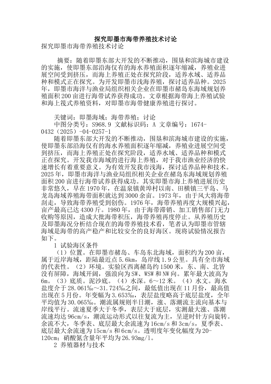 探索即墨市海带养殖技术研究_第1页