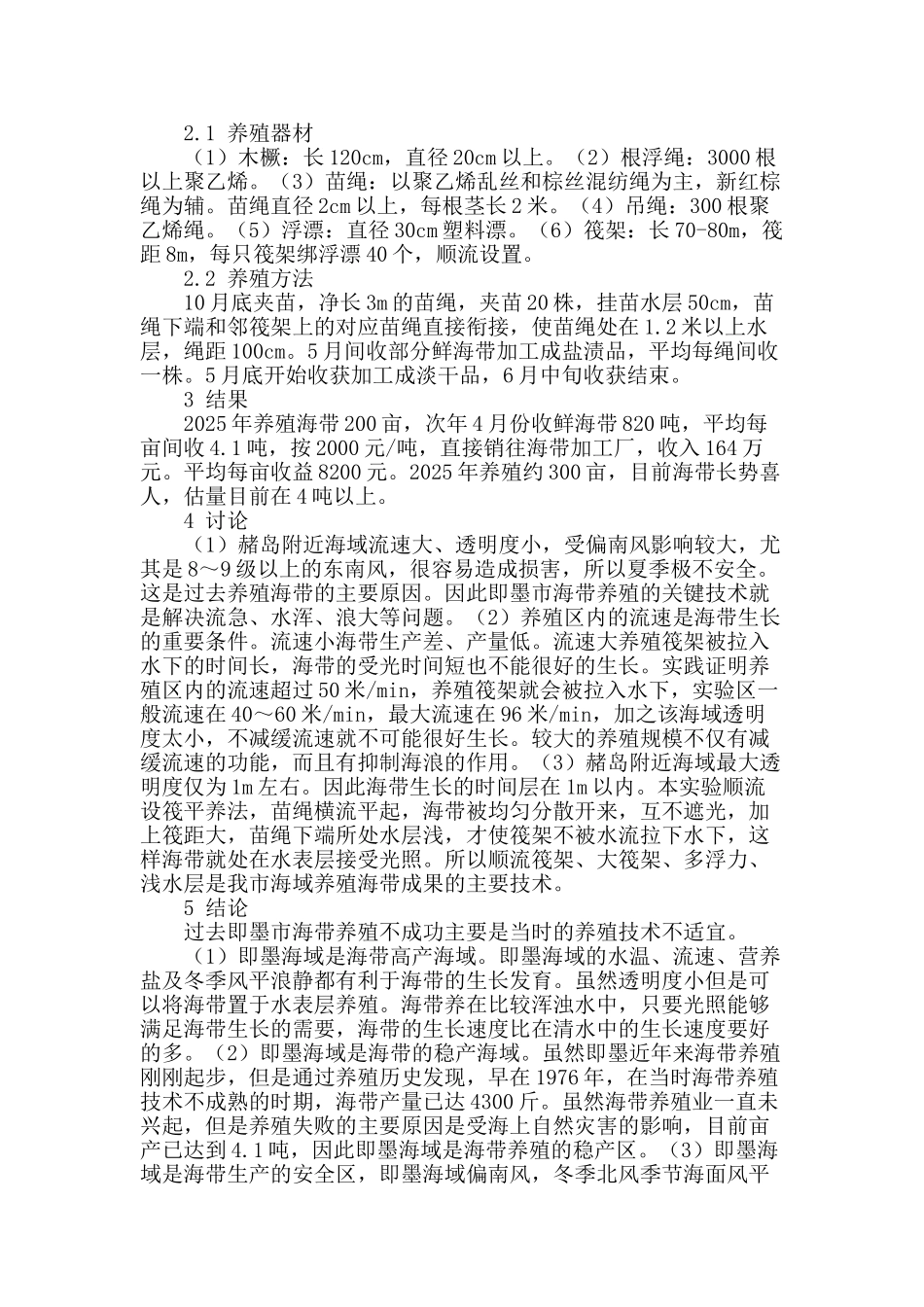 探索即墨市海带养殖技术研究_第2页