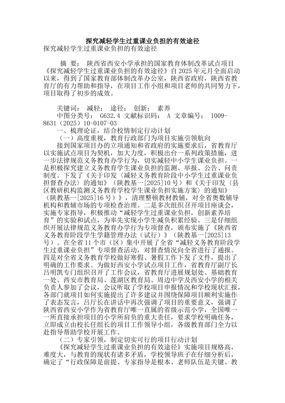 探索减轻学生过重课业负担的有效途径_第1页