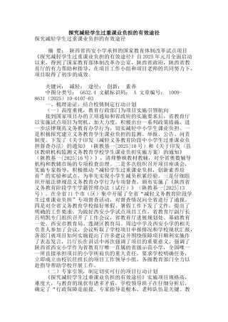 探索减轻学生过重课业负担的有效途径