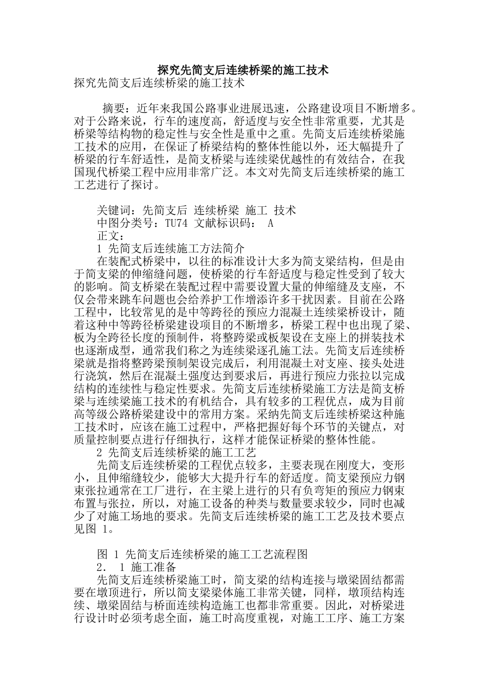 探索先简支后连续桥梁的施工技术_第1页