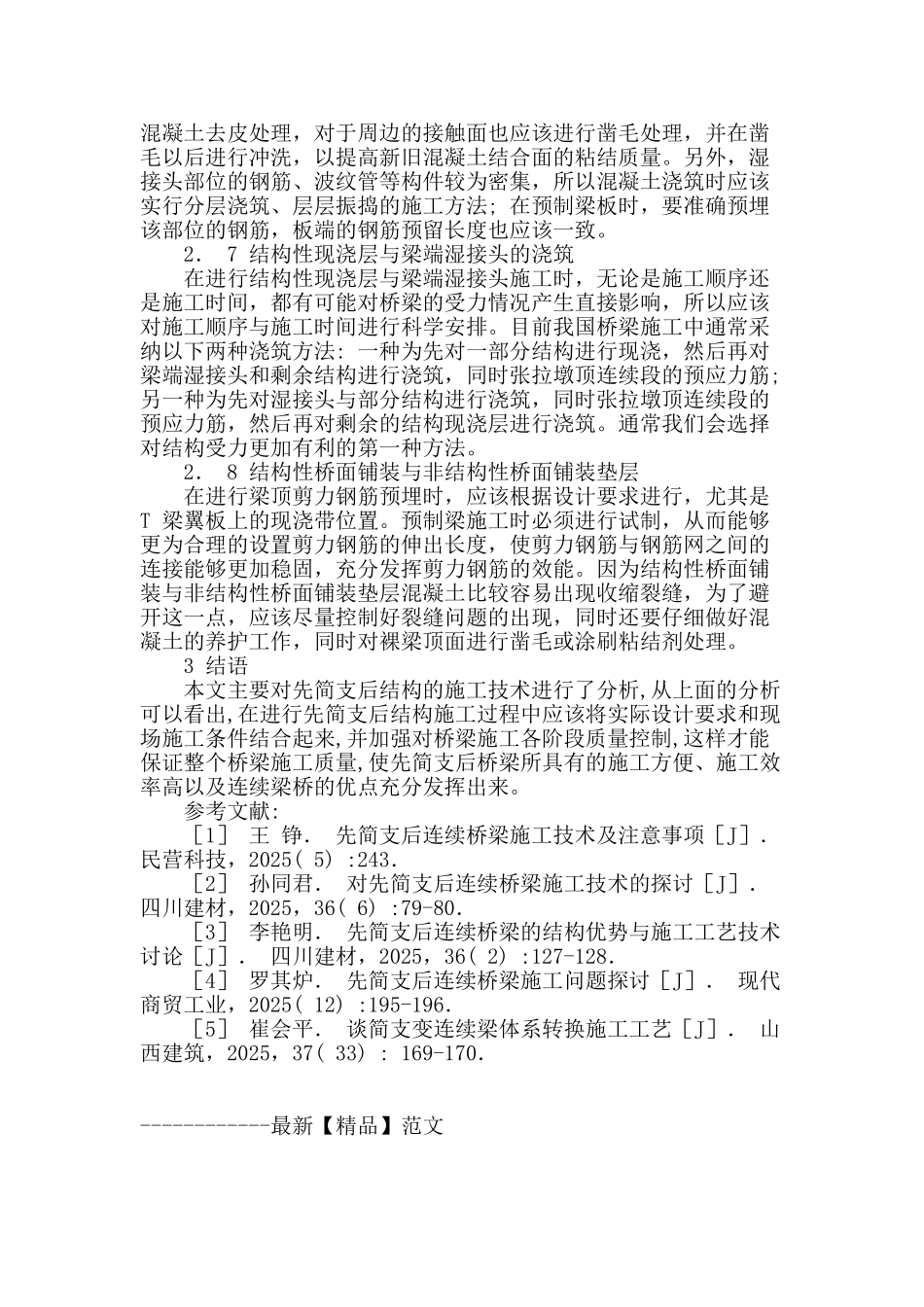 探索先简支后连续桥梁的施工技术_第3页
