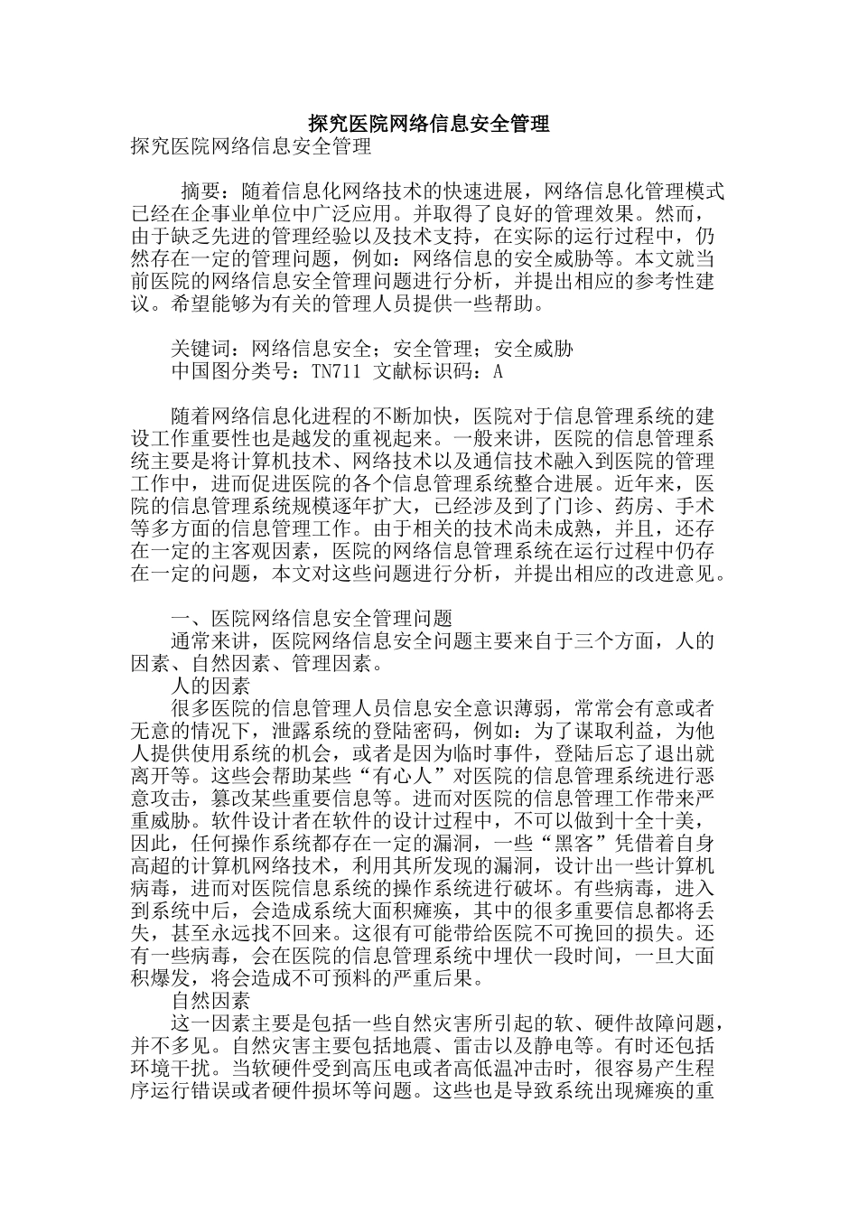 探索医院网络信息安全管理_第1页