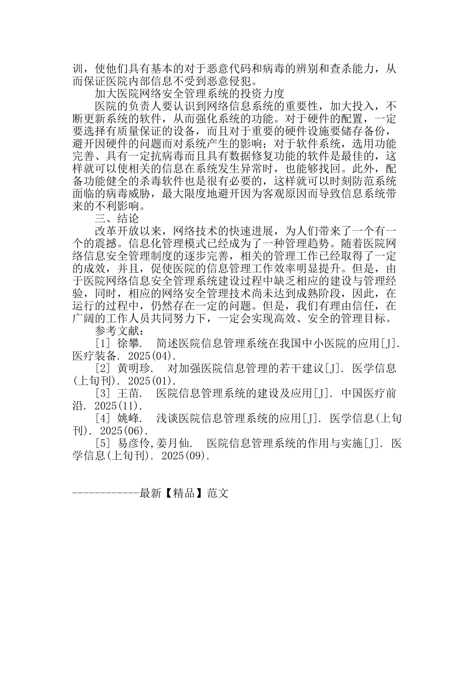 探索医院网络信息安全管理_第3页