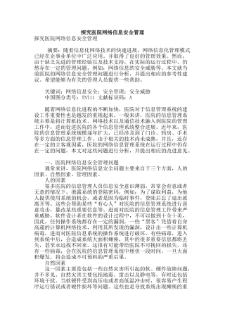 探索医院网络信息安全管理