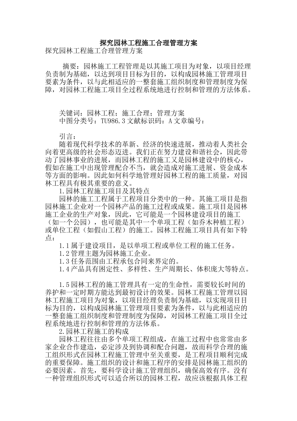 探索园林工程施工合理管理方案_第1页
