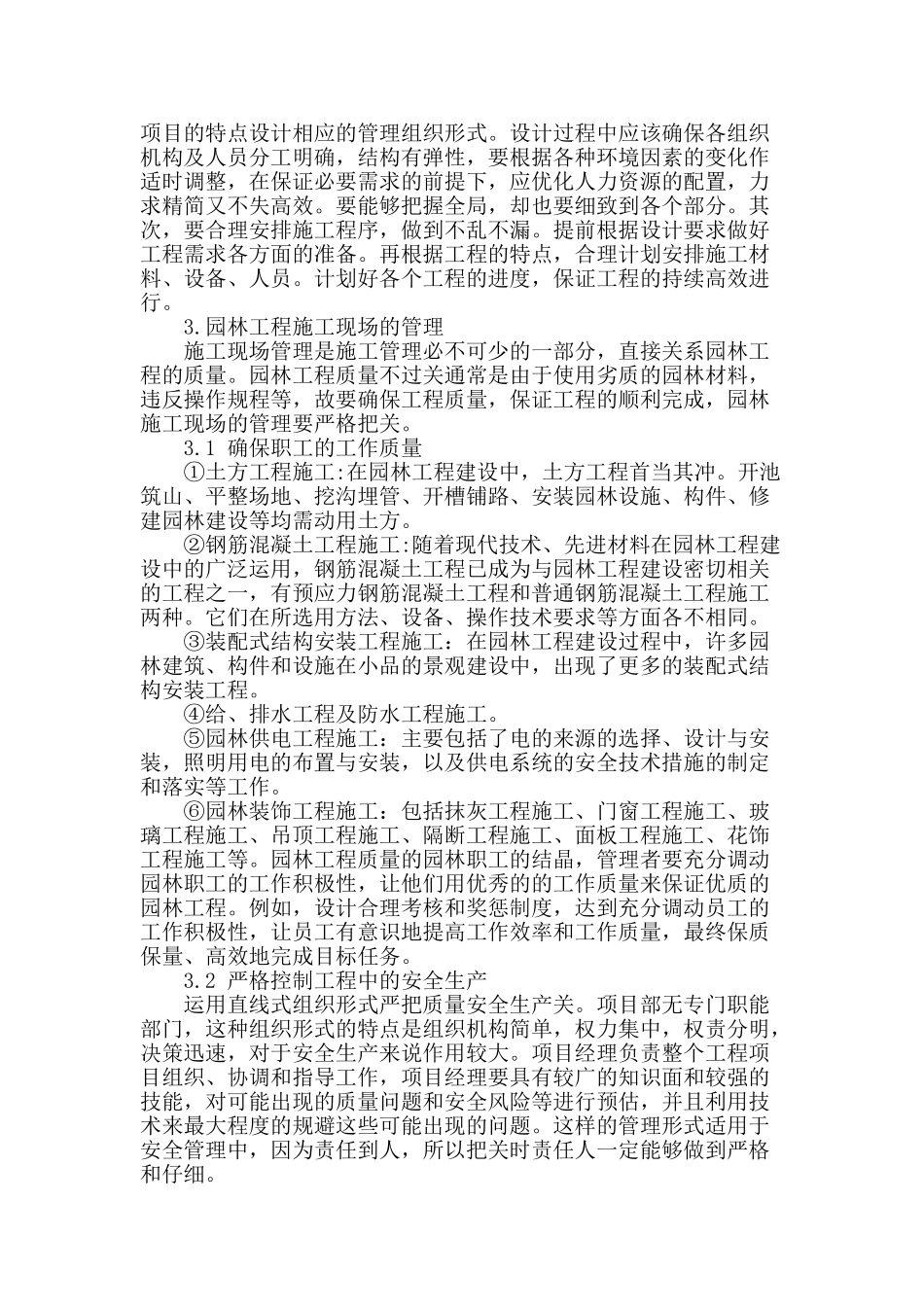 探索园林工程施工合理管理方案_第2页