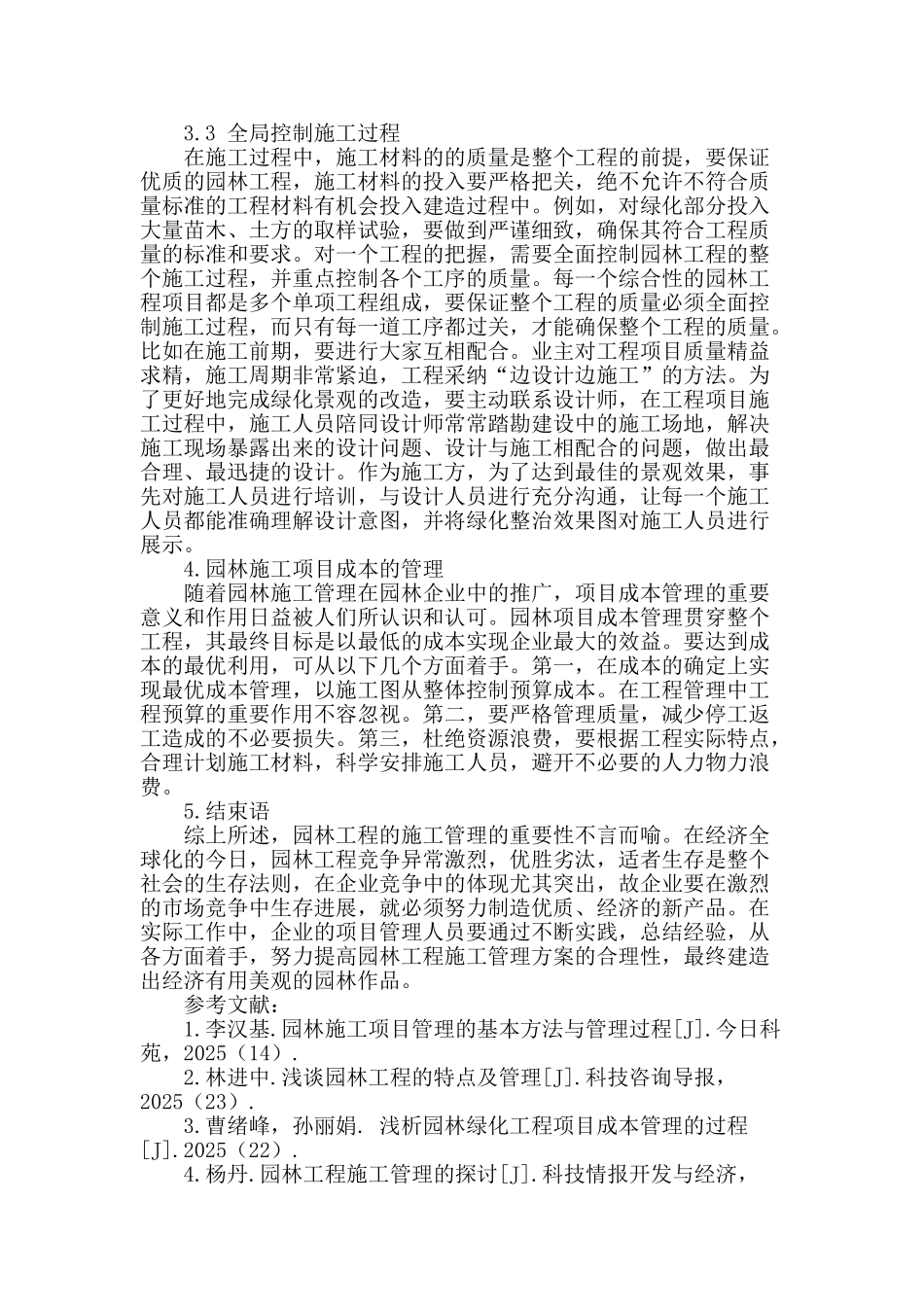 探索园林工程施工合理管理方案_第3页
