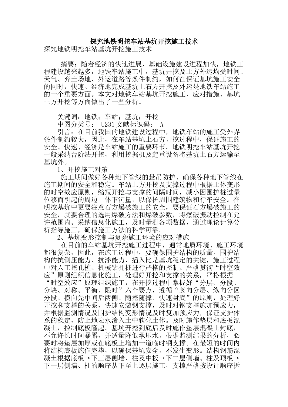 探索地铁明挖车站基坑开挖施工技术_第1页