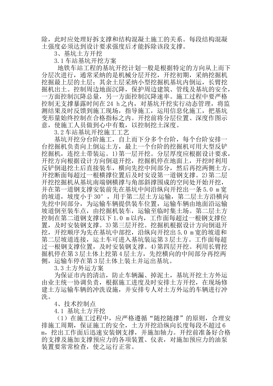 探索地铁明挖车站基坑开挖施工技术_第2页