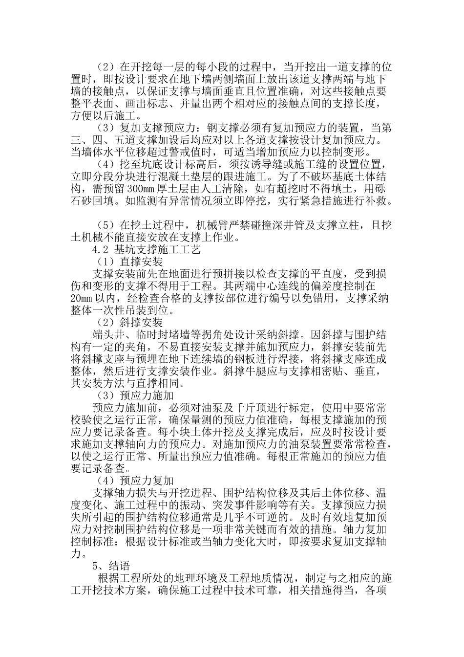 探索地铁明挖车站基坑开挖施工技术_第3页