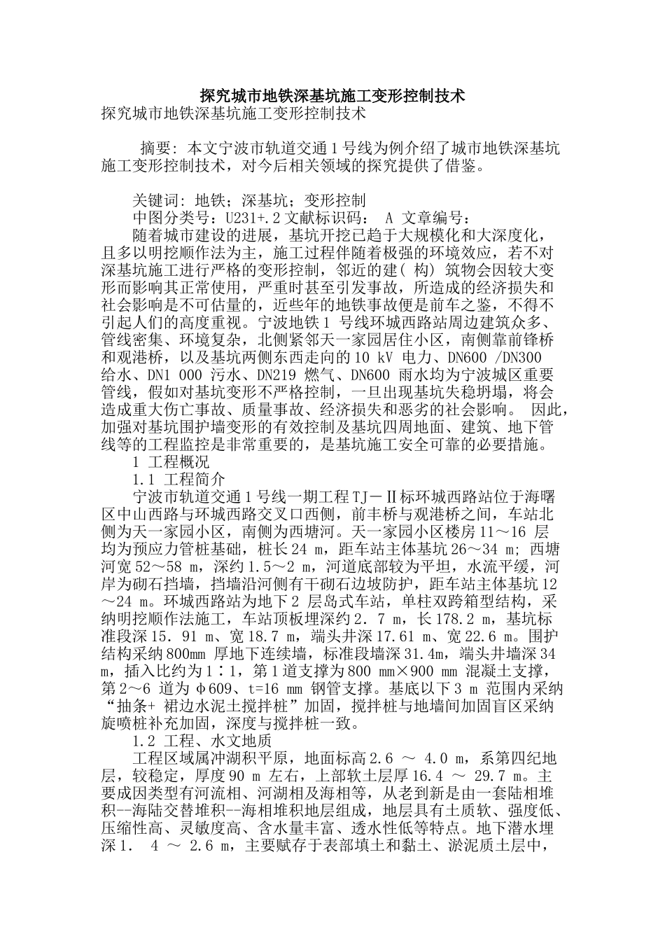 探索城市地铁深基坑施工变形控制技术_第1页