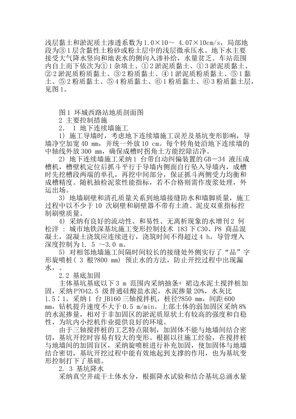 探索城市地铁深基坑施工变形控制技术_第2页