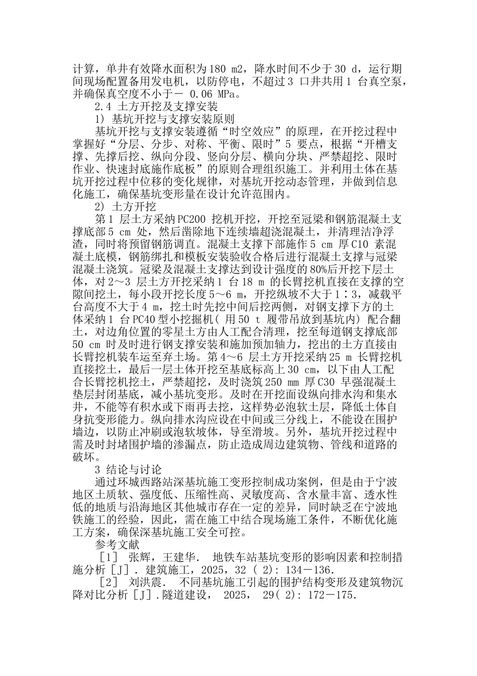 探索城市地铁深基坑施工变形控制技术_第3页