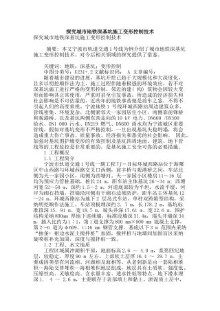 探索城市地铁深基坑施工变形控制技术