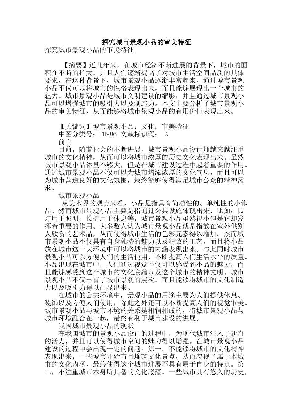 探索城市景观小品的审美特征_第1页