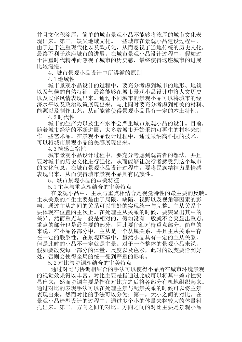 探索城市景观小品的审美特征_第2页
