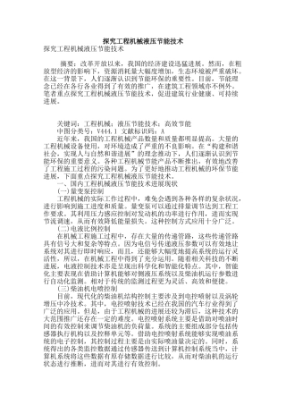 探索工程机械液压节能技术