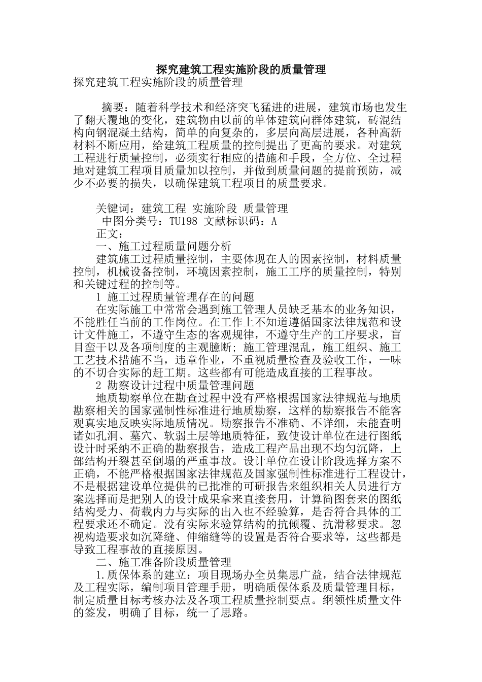 探索建筑工程实施阶段的质量管理_第1页