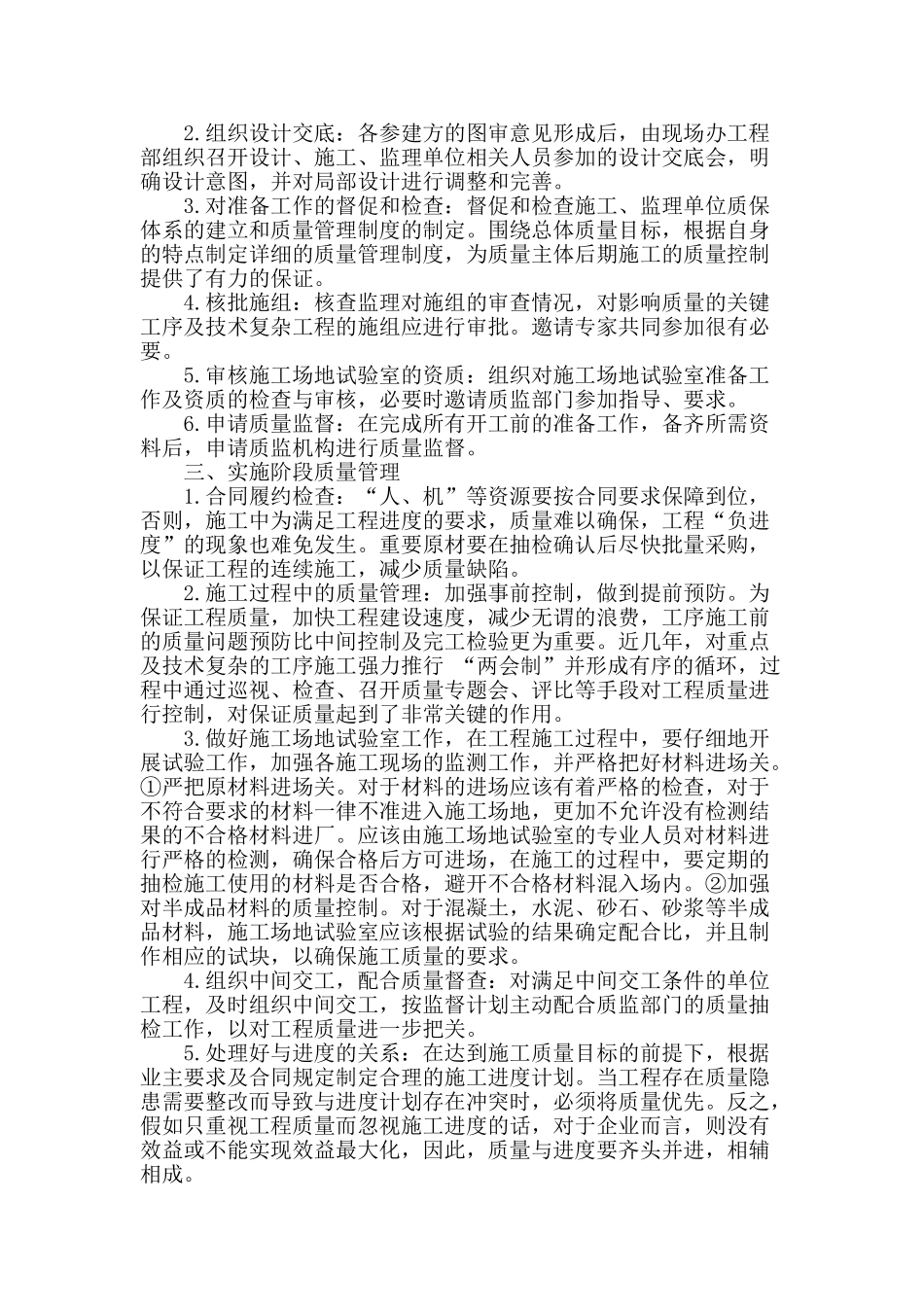 探索建筑工程实施阶段的质量管理_第2页