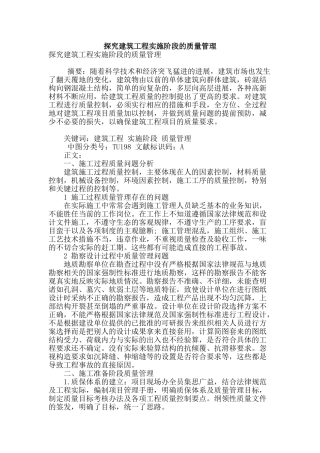 探索建筑工程实施阶段的质量管理