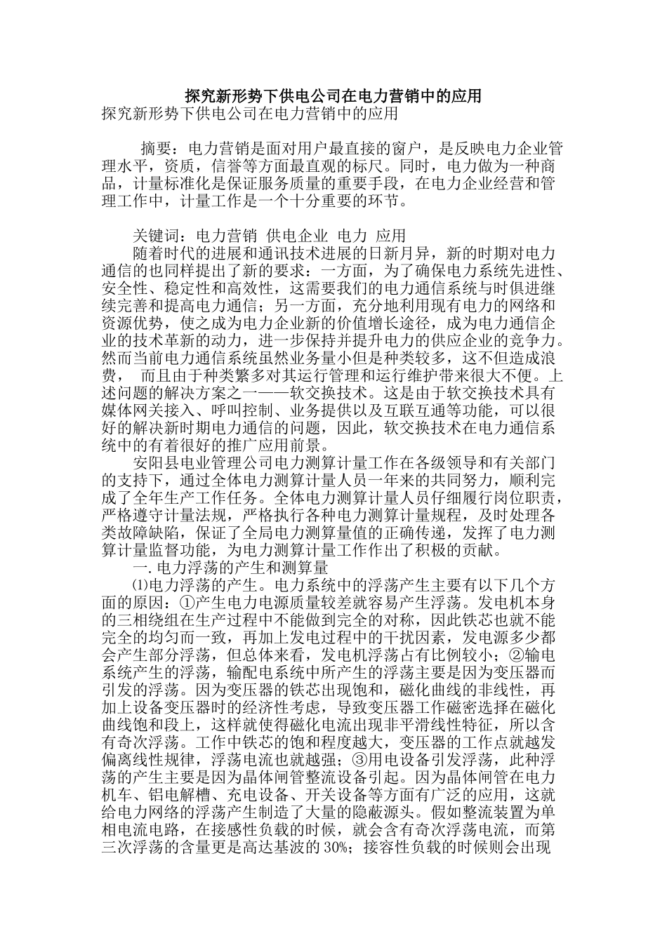 探索新形势下供电公司在电力营销中的应用_第1页