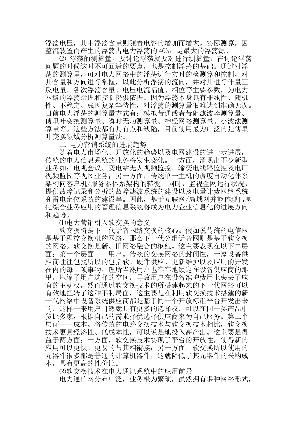 探索新形势下供电公司在电力营销中的应用_第2页