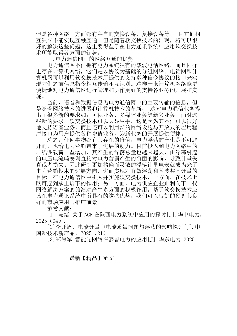 探索新形势下供电公司在电力营销中的应用_第3页