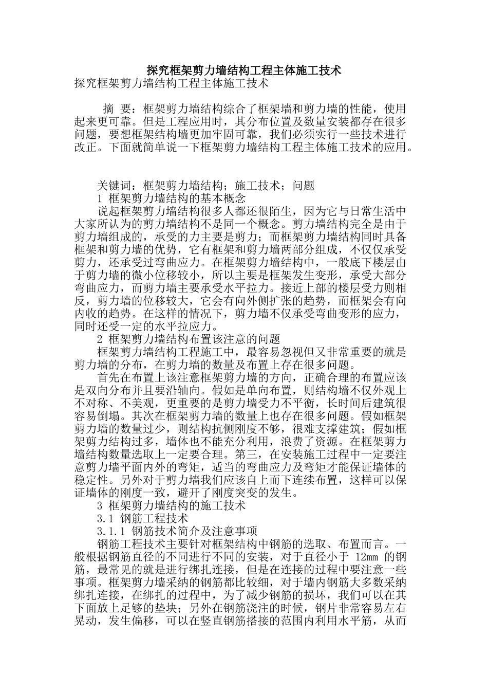 探索框架剪力墙结构工程主体施工技术_第1页