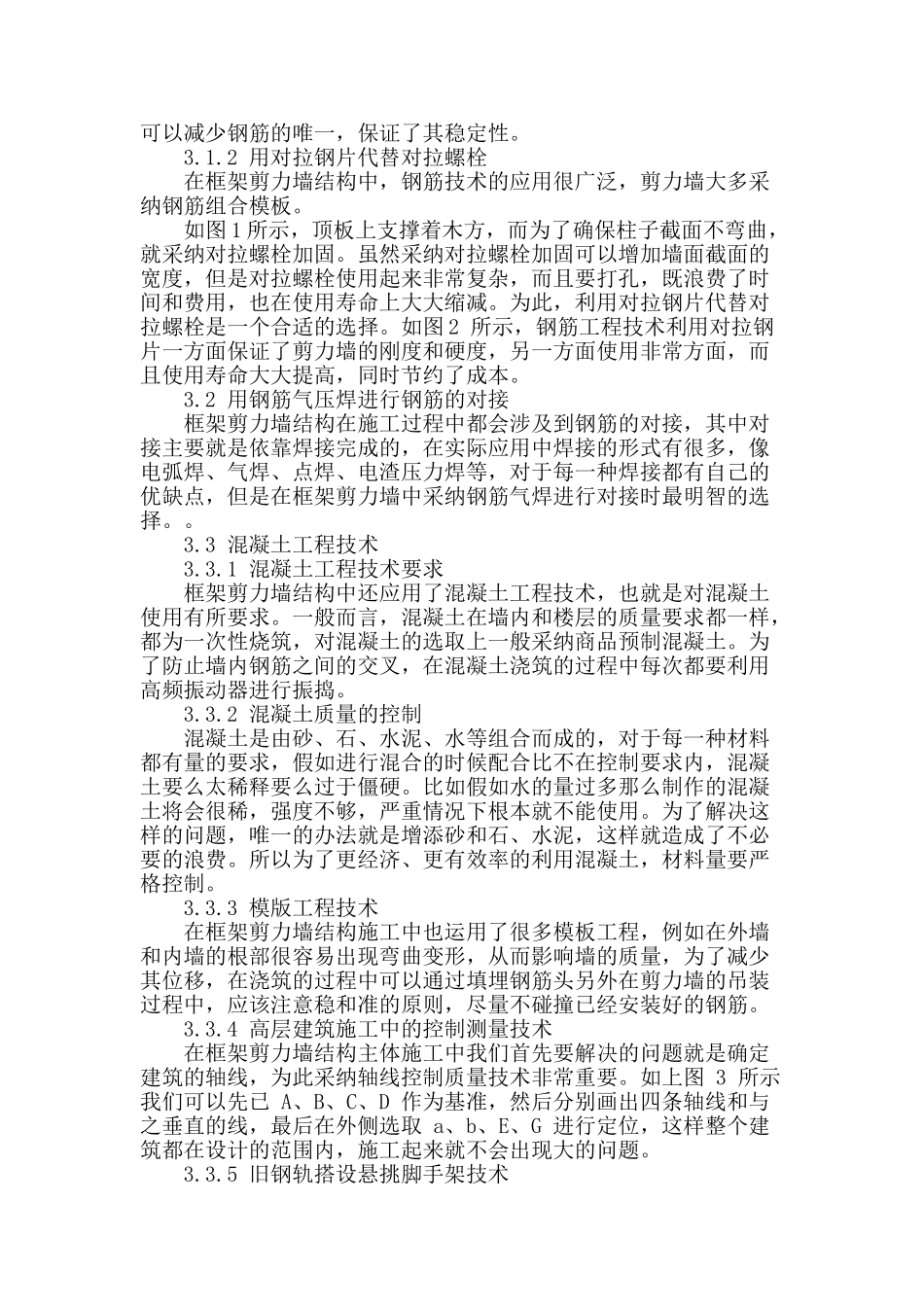 探索框架剪力墙结构工程主体施工技术_第2页