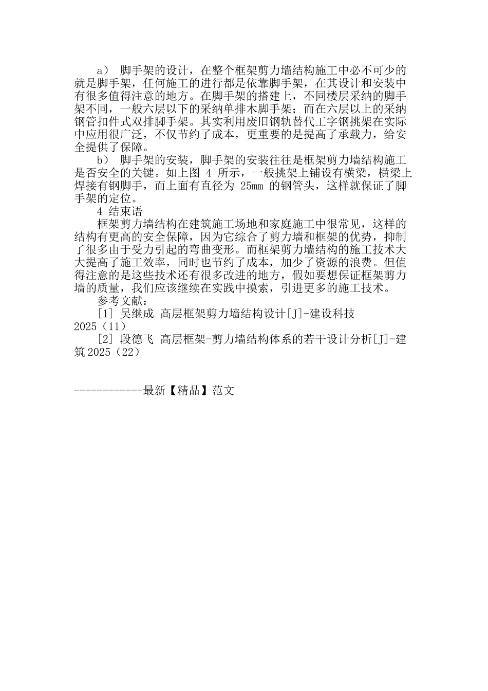 探索框架剪力墙结构工程主体施工技术_第3页