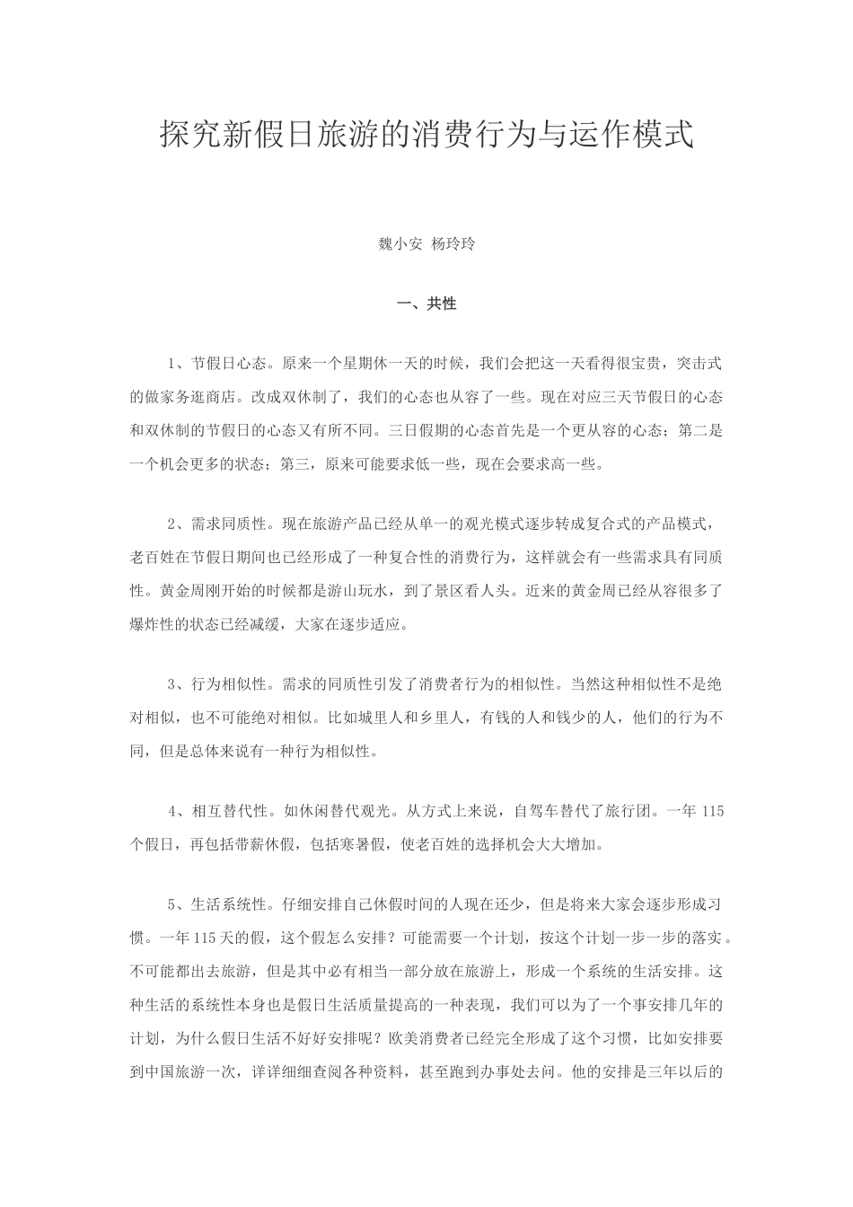 探索新假日旅游的消费行为与运作模式_第1页