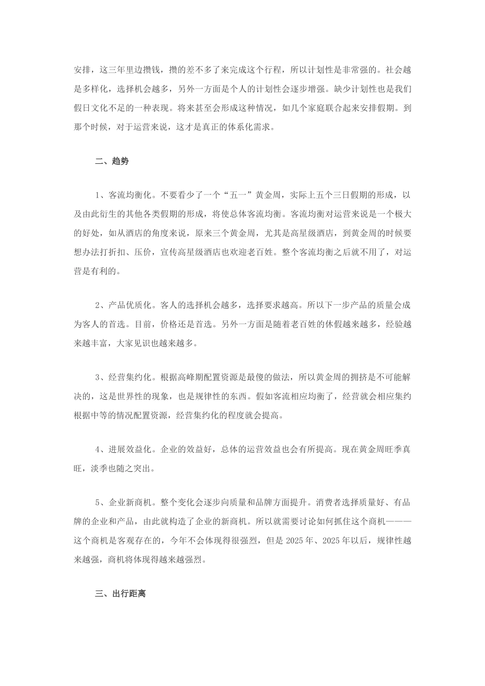探索新假日旅游的消费行为与运作模式_第2页