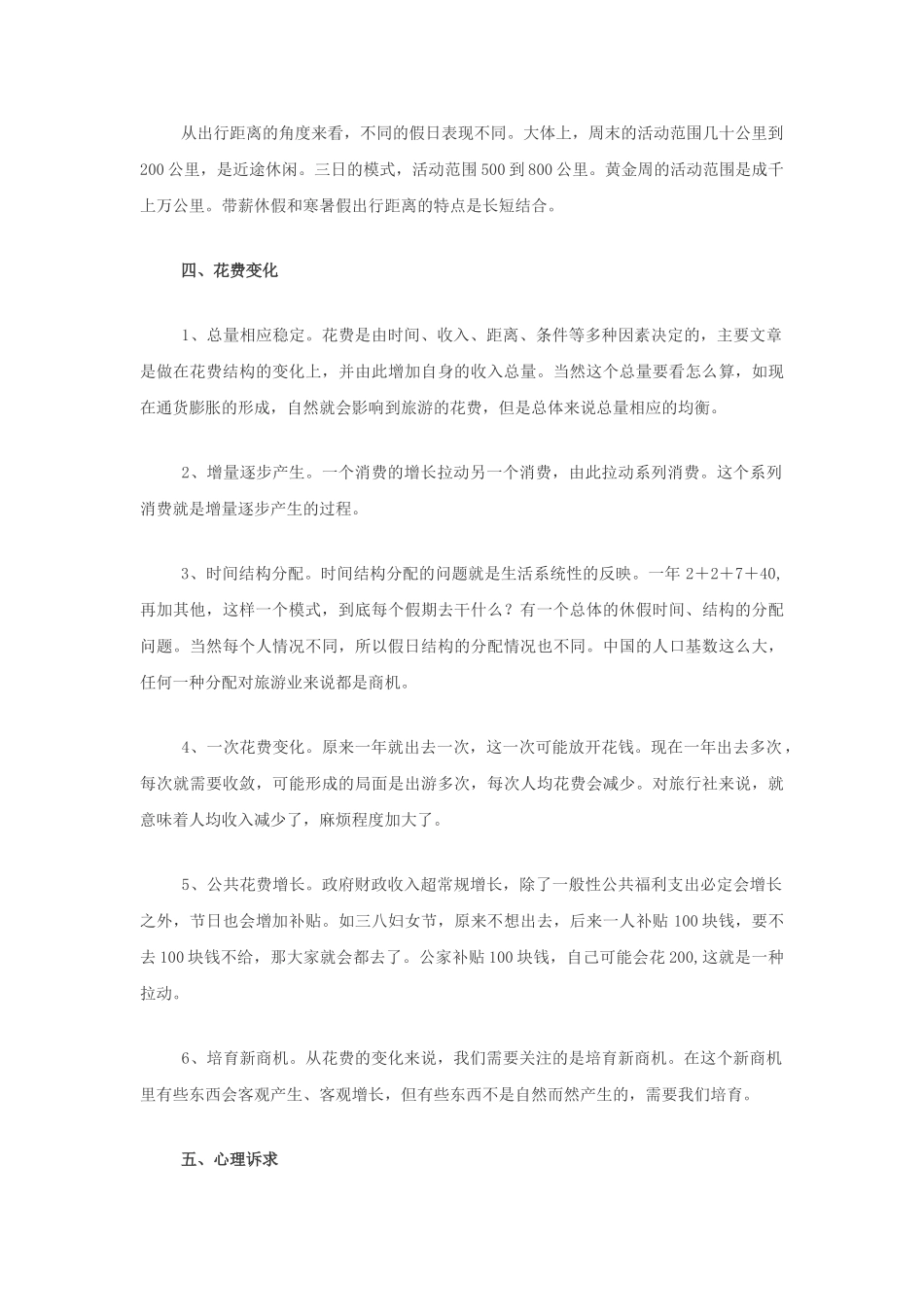 探索新假日旅游的消费行为与运作模式_第3页