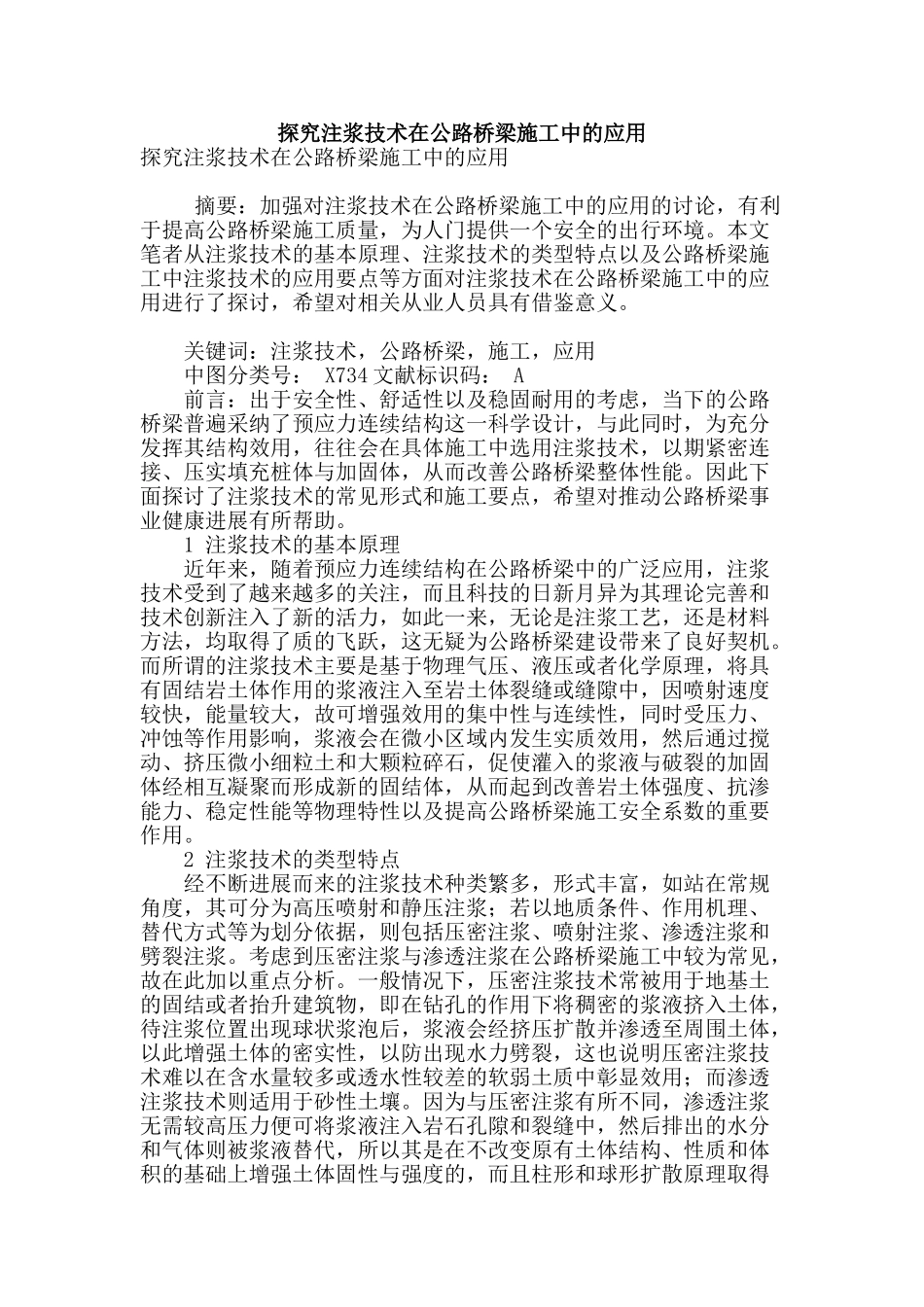 探索注浆技术在公路桥梁施工中的应用_第1页