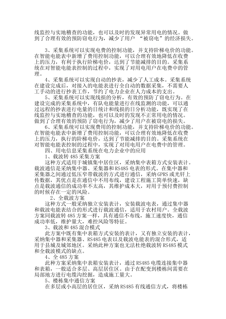 探索用电信息采集系统的深化应用_第3页