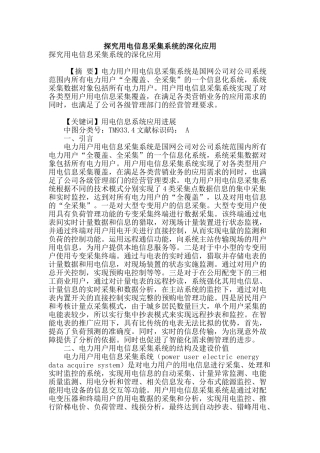 探索用电信息采集系统的深化应用
