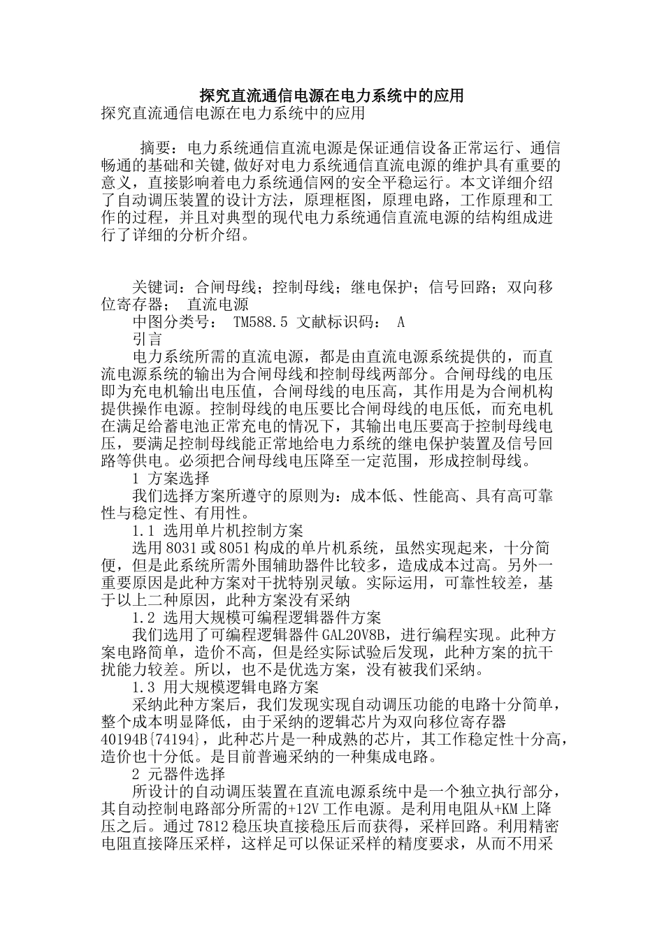 探索直流通信电源在电力系统中的应用_第1页