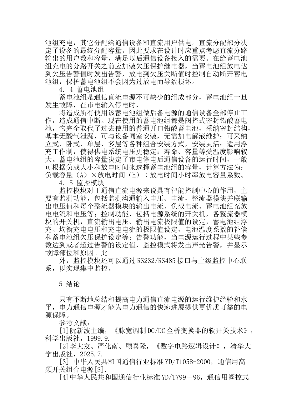 探索直流通信电源在电力系统中的应用_第3页