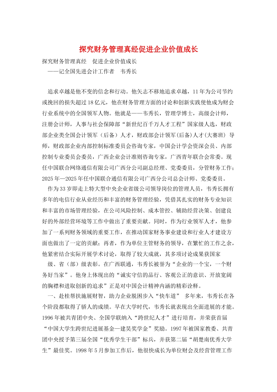 探索财务管理真经促进企业价值成长_第1页