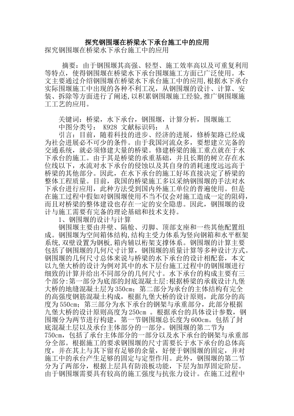 探索钢围堰在桥梁水下承台施工中的应用_第1页