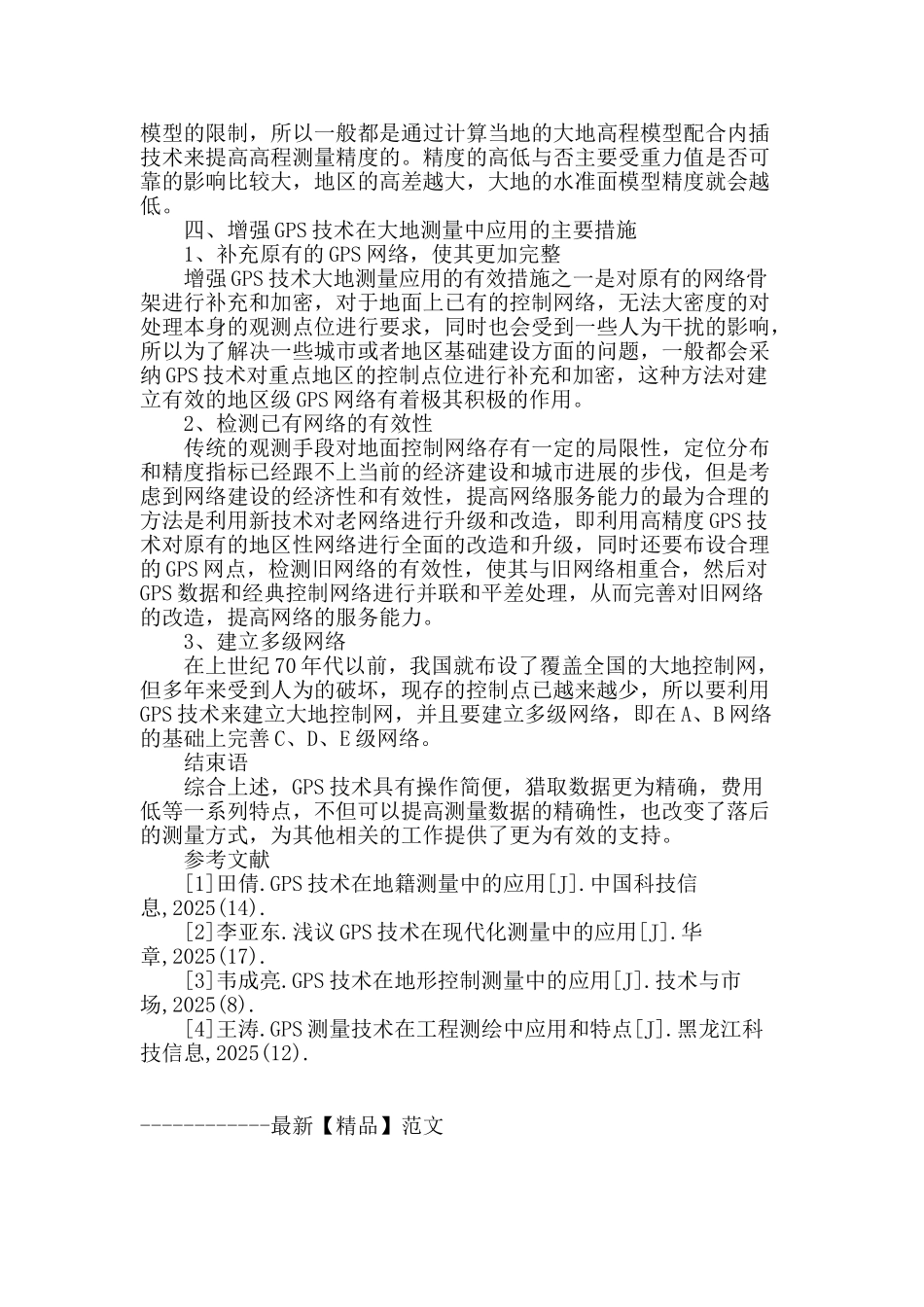 探讨gps技术在大地测量中的应用_第3页