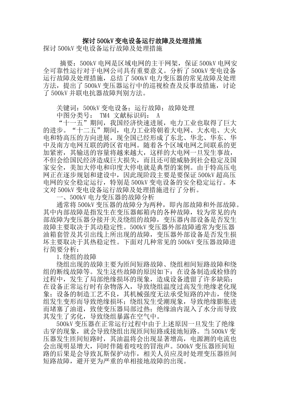 探讨500kv变电设备运行故障及处理措施_第1页