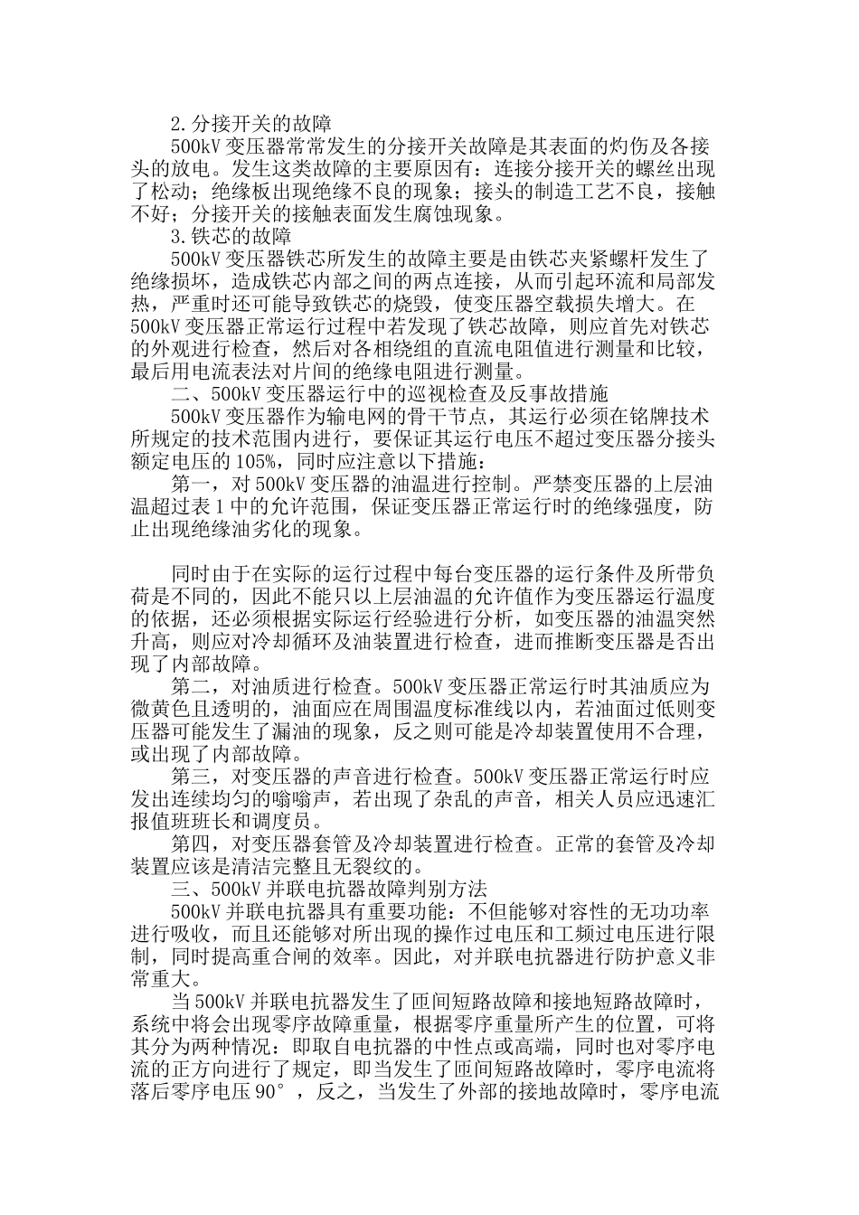 探讨500kv变电设备运行故障及处理措施_第2页