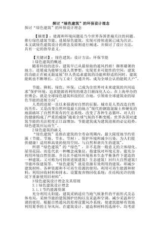 探讨“绿色建筑”的环保设计理念