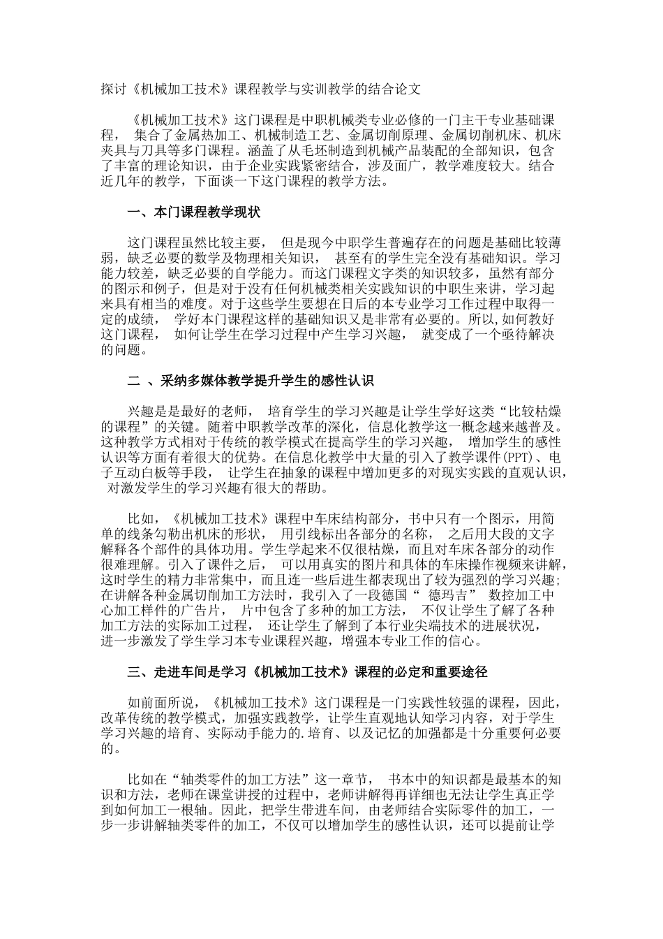 探讨《机械加工技术》课程教学与实训教学的结合论文_第1页